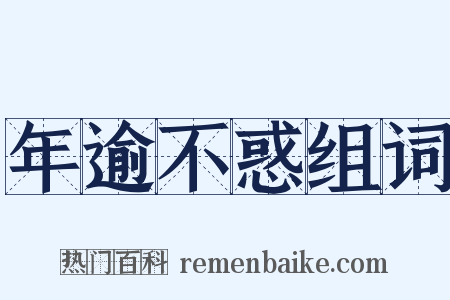 年逾不惑组词是什么意思的图片